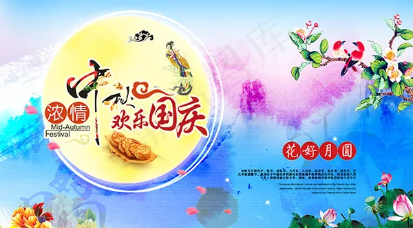 浓情中秋欢乐国庆(4488X2480(DPI:300))psd模版下载