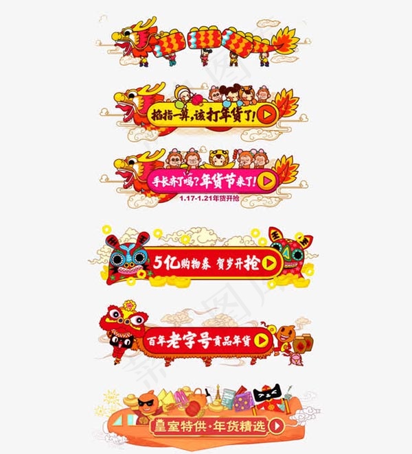 贺岁年货
