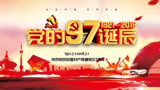建党节97周年