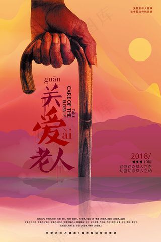 关爱老人节海报