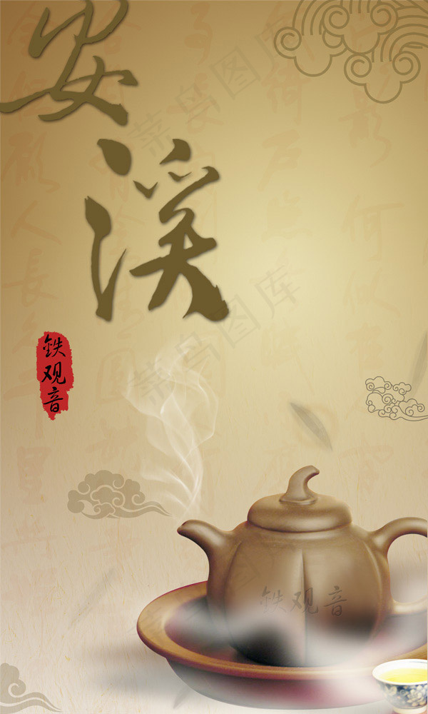 安溪铁观音(3543X5906(DPI:150))psd模版下载