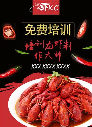 龙虾制作培训海报