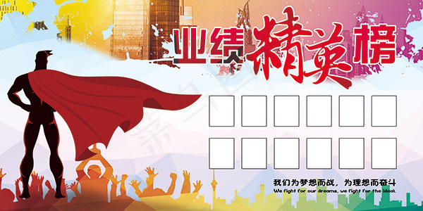 业绩精英榜展板psd模版下载
