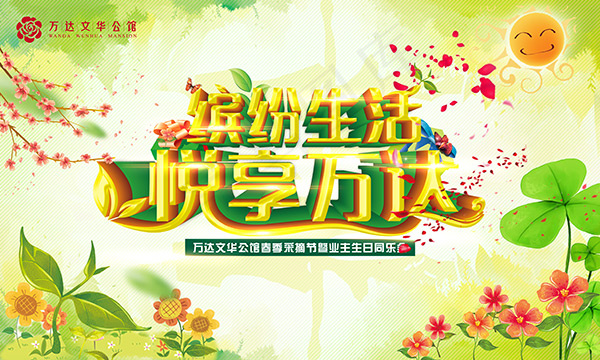 缤纷生活悦享万达(4724X2835(DPI:300))psd模版下载