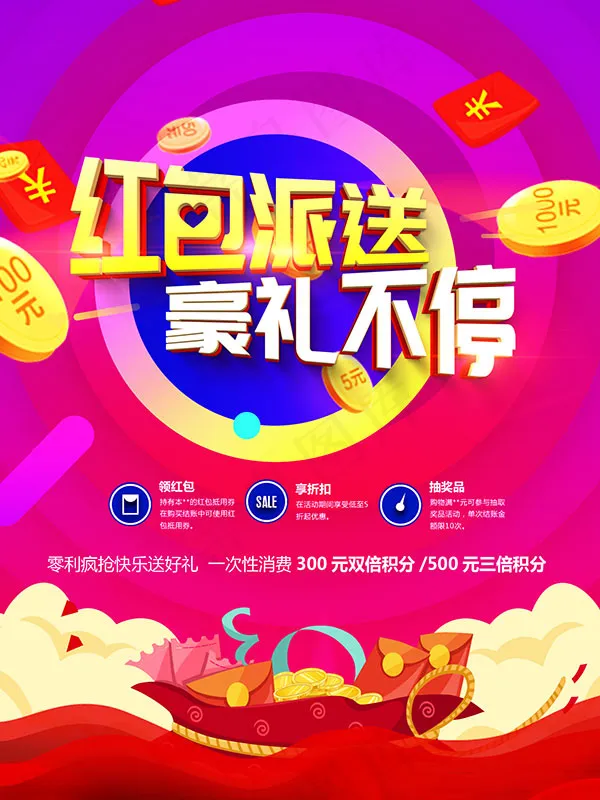 红包派送宣传海报psd模版下载