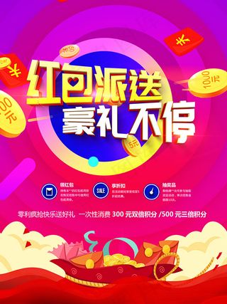 红包派送宣传海报