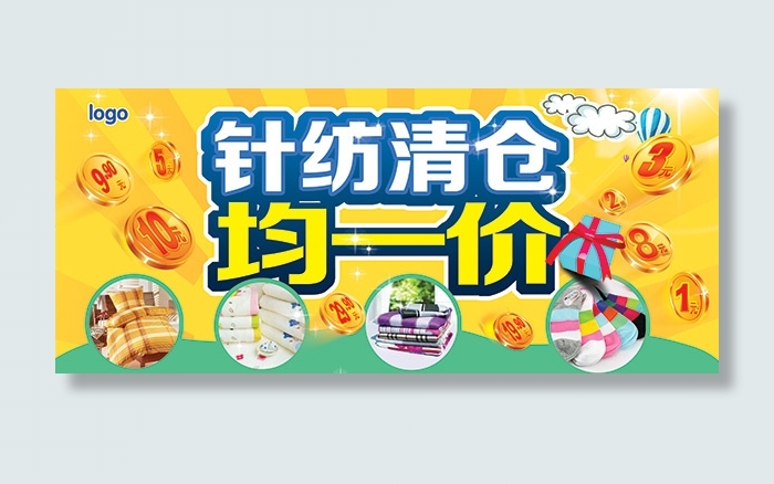 针纺清仓均一价psd模版下载