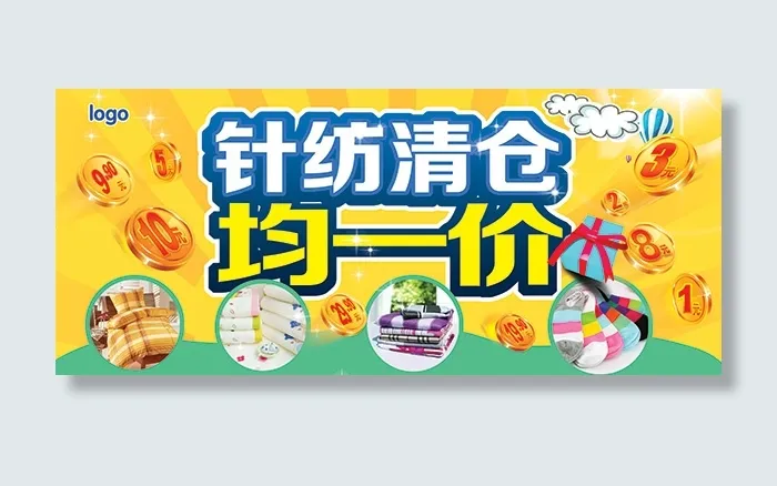 针纺清仓均一价psd模版下载