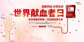 无偿献血公益展板