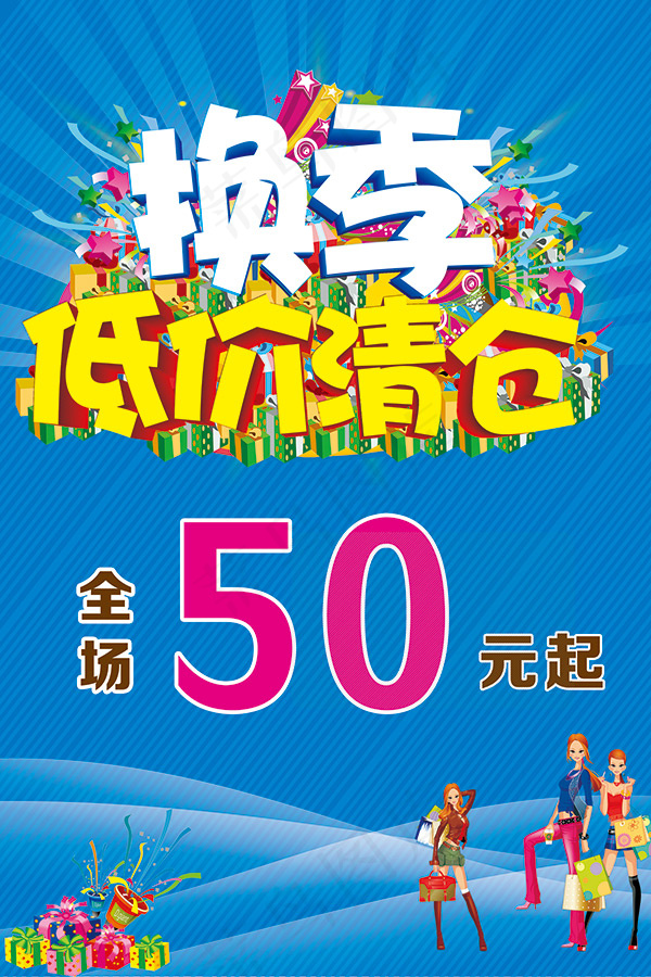 商场换季低价清仓psd模版下载