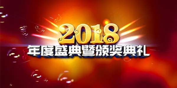 年度颁奖典礼(4724X2362(DPI:200))psd模版下载