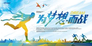 为梦想而战