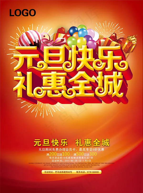 元旦快乐礼惠全城(3827X5156(DPI:450))psd模版下载