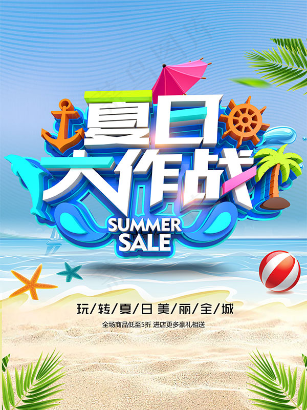 夏日大作战海报psd模版下载