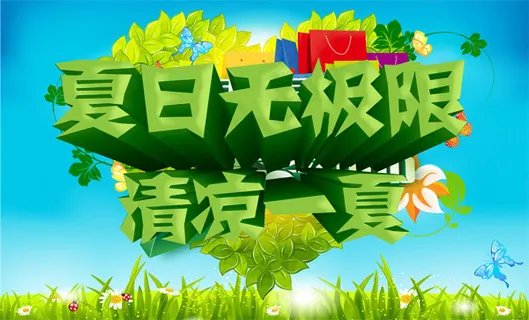 夏日无极限