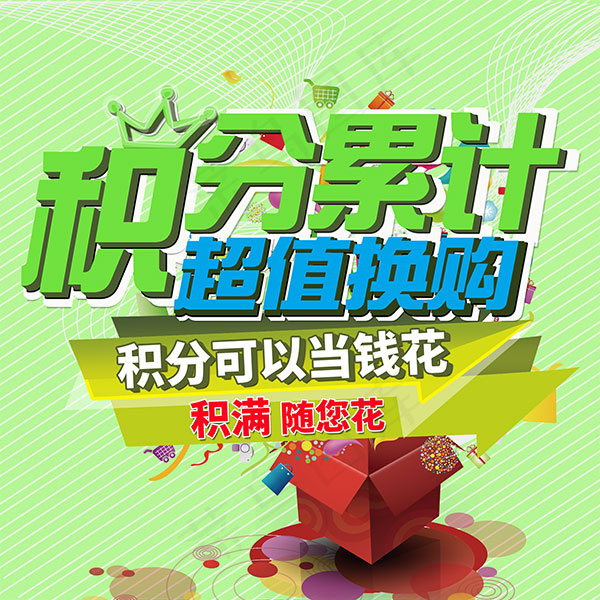 积分超值换购海报psd模版下载