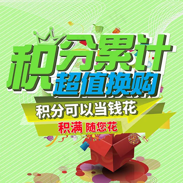 积分超值换购海报psd模版下载