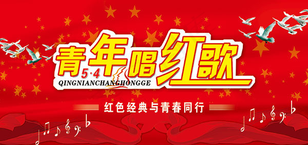 青年节唱红歌psd模版下载