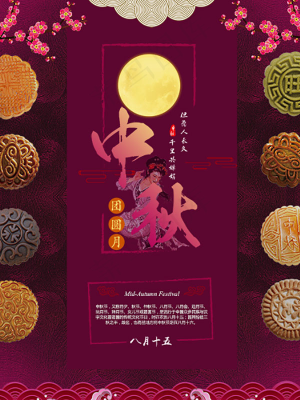 中秋佳节月圆海报psd模版下载