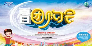 夏日团购会海报