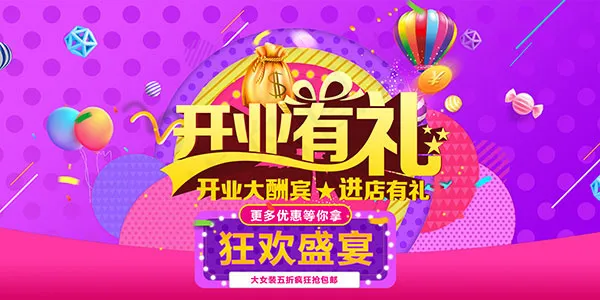开业有礼促销海报(7087X3543(DPI:150))psd模版下载