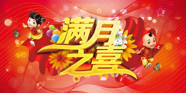 满月之喜宣传海报(7000X3500(DPI:300))psd模版下载