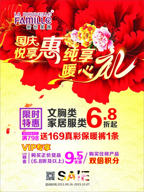 国庆悦享惠(210X297)cdr矢量模版下载