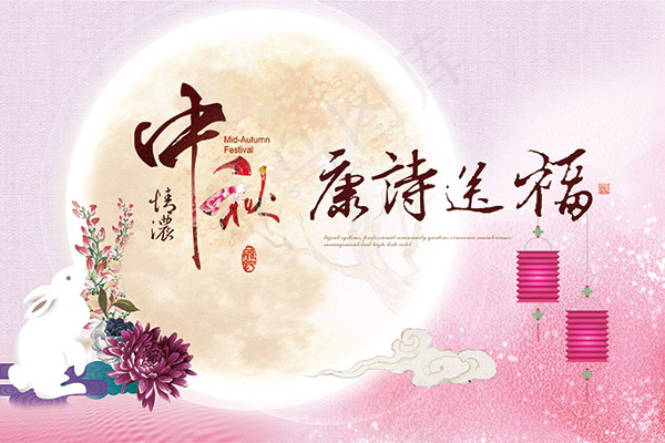 中秋节康诗送福(4252X2834(DPI:72))psd模版下载