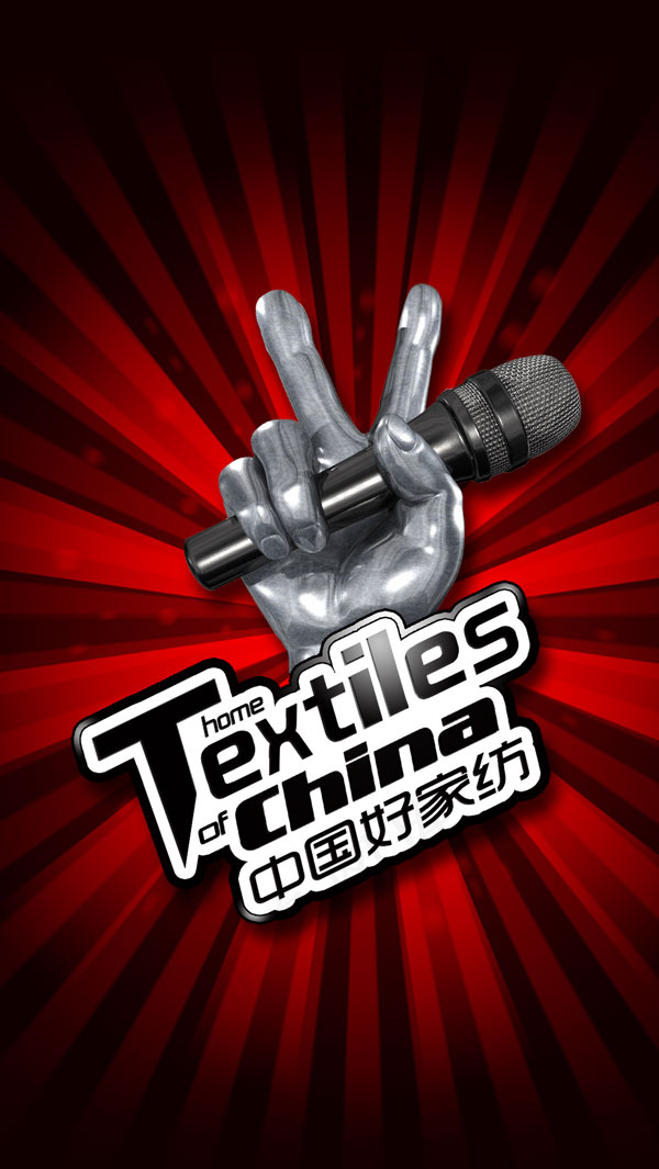 中国好家纺