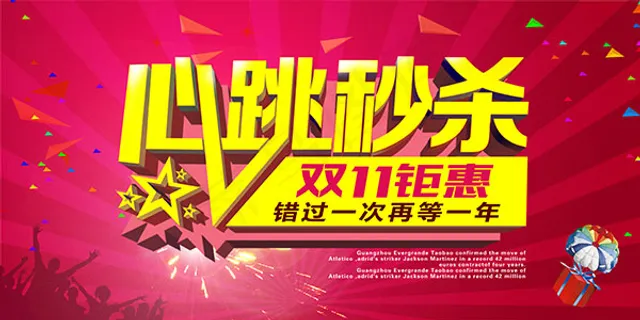 双11钜惠心跳秒杀