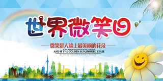 世界微笑日海报
