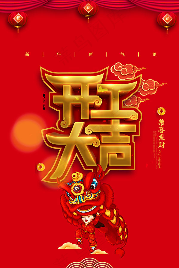 猪年吉祥开工大吉psd模版下载