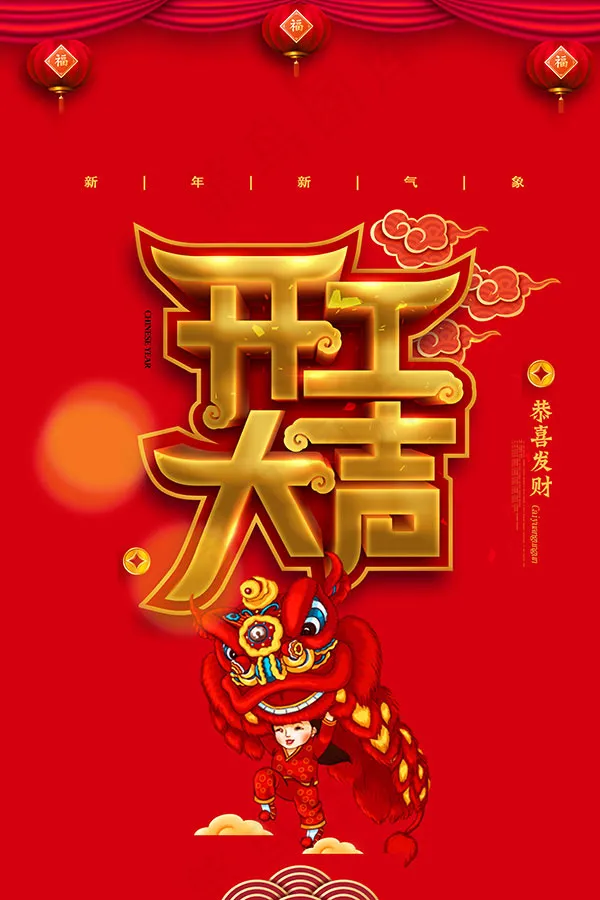 猪年吉祥开工大吉psd模版下载