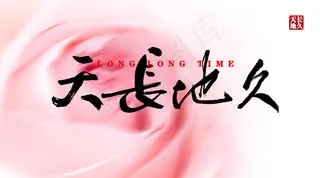 天长地久毛笔字