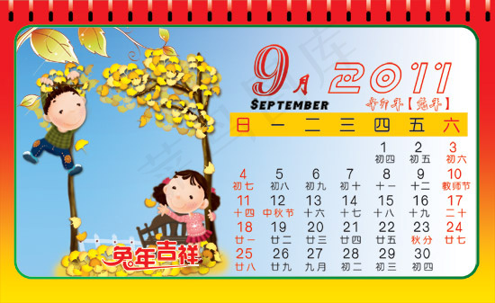 2011儿童台历9月