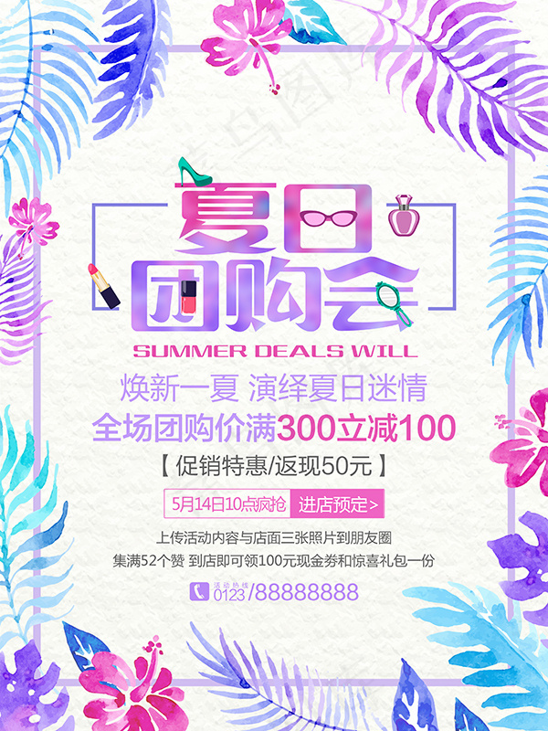 水彩风夏日团购会