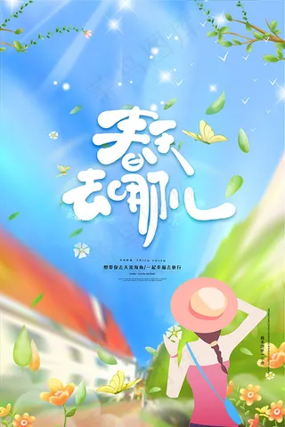 春天去哪儿旅游海报