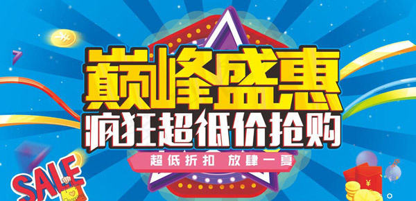 巅峰盛惠海报cdr矢量模版下载