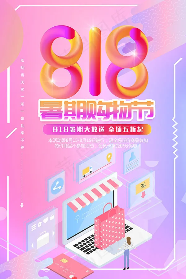818暑期购物节(3543X5315(DPI:150))psd模版下载