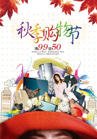 秋季购物节海报