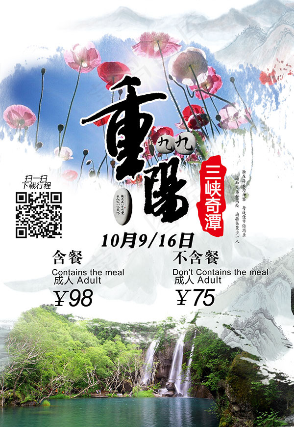 三峡奇潭重阳节(1850X2678(DPI:100))psd模版下载
