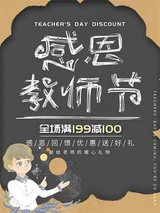感恩教师节海报