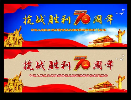 抗战胜利70周年
