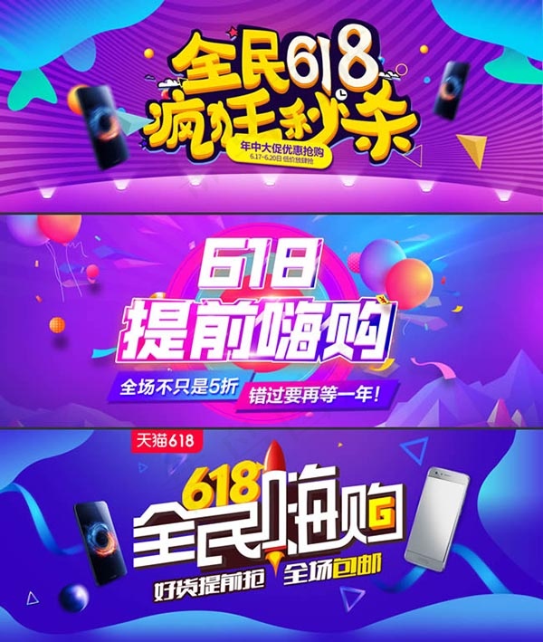 天猫618全民嗨购psd模版下载