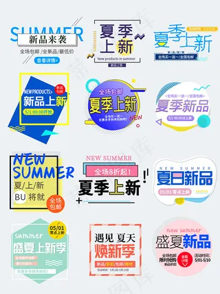夏季上新促销文字