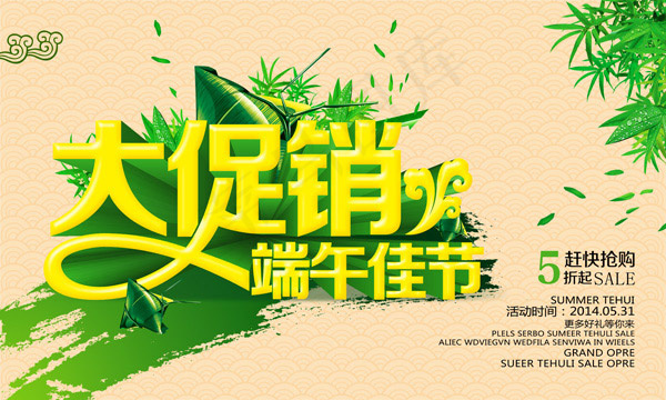 端午佳节促销(5906X3543(DPI:300))psd模版下载