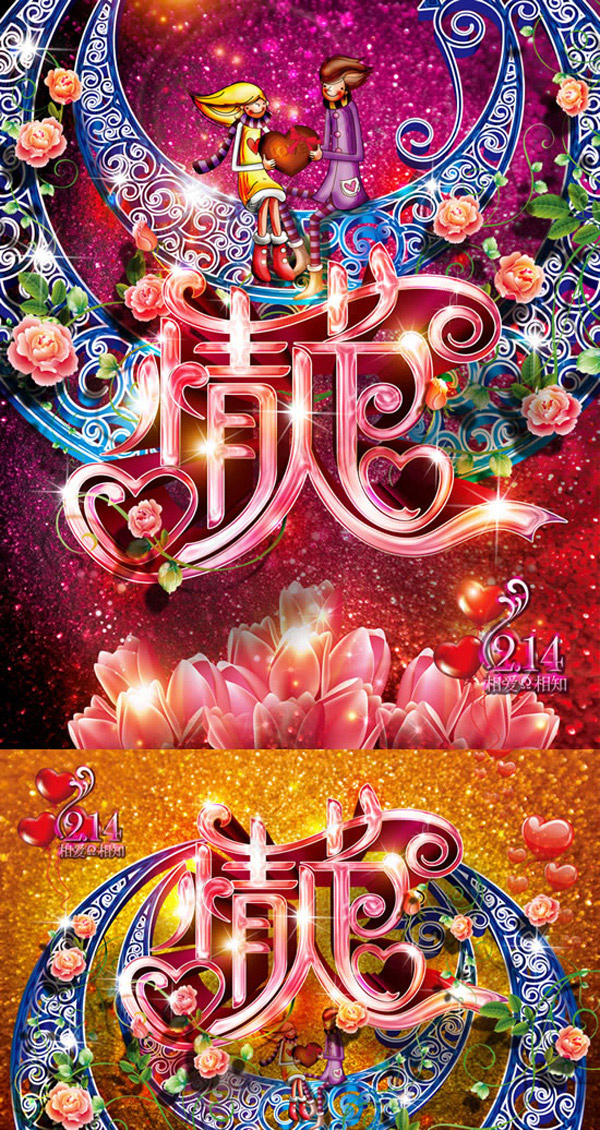 华丽情人节海报