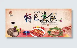 餐厅特色美食海报