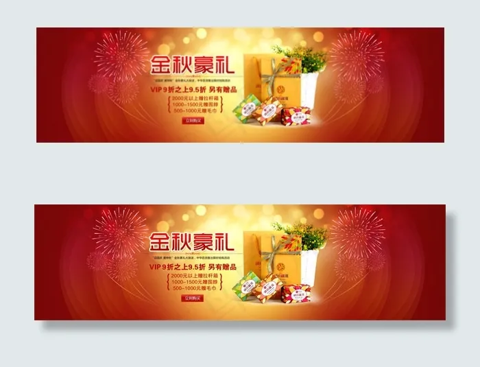 淘宝金秋豪礼psd模版下载