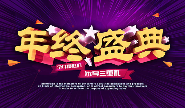 年终盛典活动海报(6000X3500(DPI:300))psd模版下载